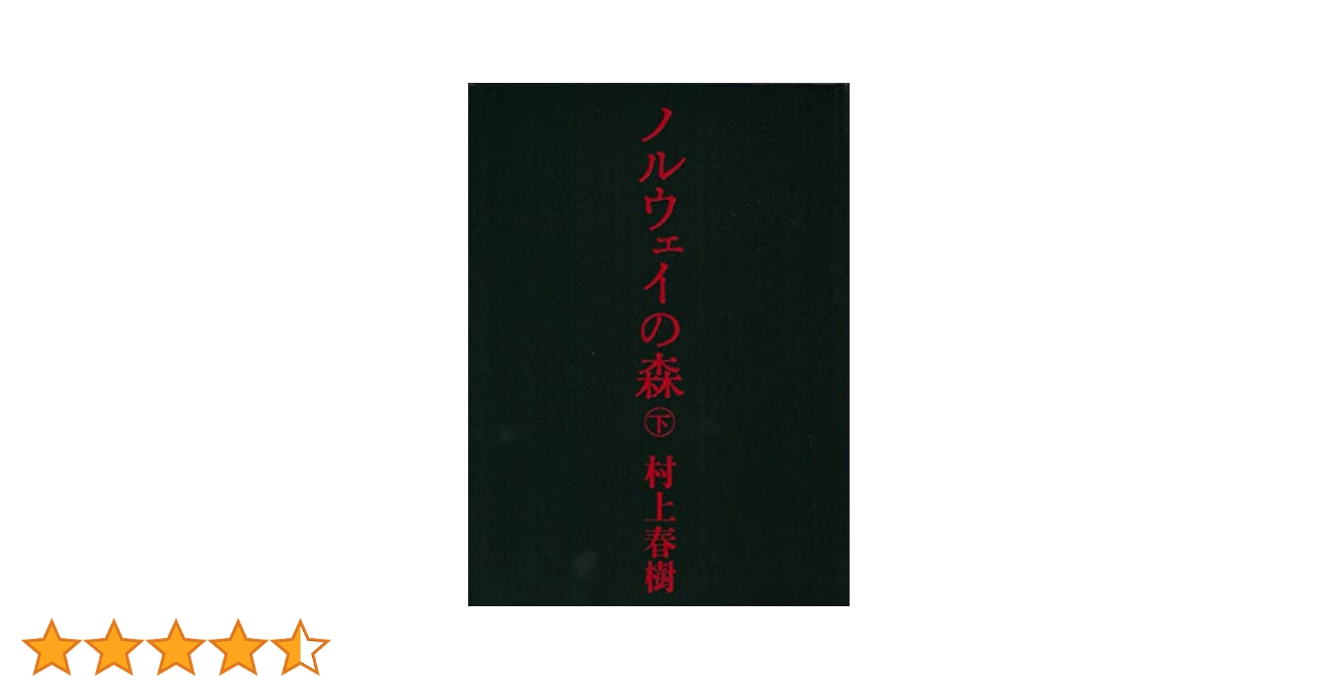 (未使用･未開封品)　ノルウェイの森 文庫 全2巻 完結セット (講談社文庫) tu1jdyt ノルウェイの森 下 (講談社文庫) | 村上 春樹 |本 | 通販 | Amazon